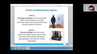 Робототехника тарихы және болашағы (перспективалары) 5 сынып
