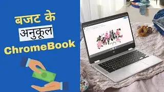 30000 के तहत बजट के अनुकूल Chromebook | Budget-friendly Chromebook x360 under 30K with touch screen
