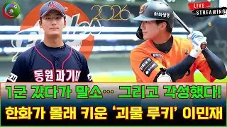 🚀 한화 미래 외야수는 이미 정해졌다? 1군 갔다가 말소… 그리고 각성했다!  한화가 몰래 키운 ‘괴물 루키’ 이민재 #이민재 #한화이글스