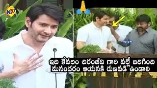 Mahesh Babu Praising Megastar Chiranjeevi over AP Tickets Price Issue | TVNXT Telugu
