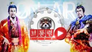 【1.16 live】삼국지12PK : 삼국지와 신무장 영웅들의 천리행. 울림공사 완료