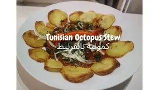 Tunisian Octopus Stew / Kamounia aux Poulpes / كمونية بالقرنيط