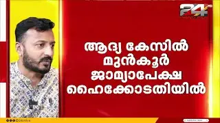ആദ്യ കേസിൽ രാഹുലിന്റെ മുൻകൂർ ജാമ്യാപേക്ഷ ഹൈക്കോടതിയിൽ | Rahul Mamkootathil