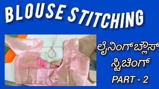 Simple Blouse Stitching || Blouse Stitching part-2 #lining #blousestitching 