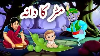 Matar Ka Dana | مٹر کا دانہ | urdu fairy tales | hindi cartoon moral story| new kahaniya