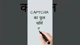 Captcha Ka Full Form Kya Hai? कैप्चा का फुल फॉर्म क्या है?