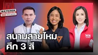 เจาะลึกศึกเลือกตั้ง กทม. เขต 11 สายไหม เพื่อไทยขอทวงคืนประชาชน ภูมิใจไทยตัวตัดคะแนน ? : Matichon TV