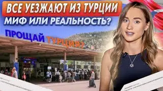 Все уезжают из Турции? Рост цен. Проблемы с получением ВНЖ. Как живётся в Турции 2023?