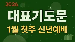 2026년 첫째주일 신년예배 대표기도문
