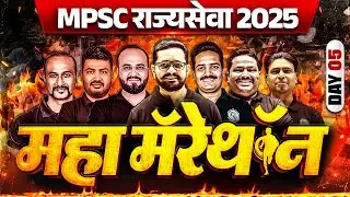 MPSC Rajyaseva 2025 Marathon 🔥| Day-5 | All Subjects Final Revision | MPSC Marathon | MPSC Wallah