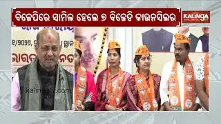 7 Councillors Of Odisha's Patnagarh NAC Join BJP | Kalinga TV