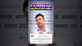 🚨 MP Police Constable 2025 🚨 | आयु कितनी होनी चाहिए? #mppoliceconstable #mppolice
