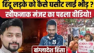 Deepu Chandra Das Murder Case | बांग्लादेश में हिंदू युवक की दर्दनाक हत्या