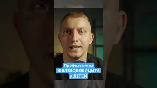 Профилактика железодефицита и анемии у детей
