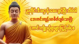 ညတိုင်း ဒီပဌာန်းလေး ဖွင့်ပြီးအိပ်ပါ 🌙 ဘေးကင်းကျန်းမာ စိတ်ချမ်းသာစေမယ့် တရားတော်