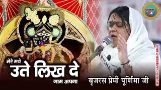 Mere Mathe Utte Likh De Naam Apna मेरे मथे उते लिखदे नाम अपना Sadhvi Purnima Ji | Shree Ji Bhajan