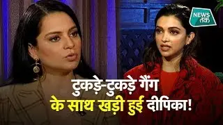 'छपाक के लिए माफी मांगे दीपिका' JNU जाने पर Kangana का Deepika पर निशाना EXCLUSIVE