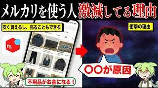 なぜメルカリ利用者は激減しているのか？【ずんだもん&ゆっくり解説】