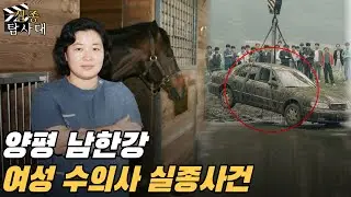 1993년 양평 남한강 40대 여성 수의사 실종사건... 5년 뒤, '인양된 차량' 과 '2억 보험금'의 충격적인 전말은?