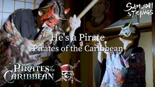 He's a Pirate(彼こそが海賊) - Pirates of the Caribbean (Japanese instruments cover) - SAMURAI STRINGS