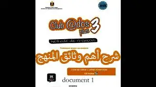 وثائق لغة فرنسية منهج club @dos plus 3