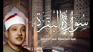 سورة البقرة الشيخ عبد الباسط عبد الصمد القران الكريم مباشر Surat Al-Baqarah Quran Recitation