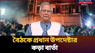 এইমাত্র বৈঠকে প্রধান উপদেষ্টার বার্তা | election| prodhan upodhesta| latest news 