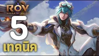 ROV : 5 เทคนิคการเล่น Laville [รีวิว/สกิล/ออกของ/รูน/พลังแฝง]