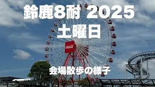 【鈴鹿８耐 2025】土曜日予選の日 会場を散歩してきました「鈴鹿8時間耐久ロードレース」日曜日予選の日の様子（現地散歩動画）Suzuka 8hours #鈴鹿サーキット #鈴鹿 #8耐