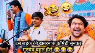इस बच्चे की खतरनाक कॉमेडी सुनकर गुरुदेव बहुत हंसे 😂😂😂 || #bageshwardhamsarkar #comedyvideos 