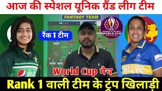 PAK-W vs SL-W Dream11 Team Prediction ! Pakistan Women vs Sri Lanka Women Dream11 Team ! World Cup