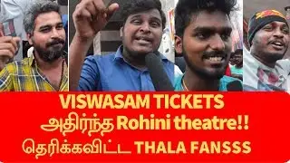 Viswasam Tickets | Rohini theaterஐ தெறிக்கவிட்ட தல ரசிகர்கள் | டிக்கெட் booking இல் மாஸ் celebration