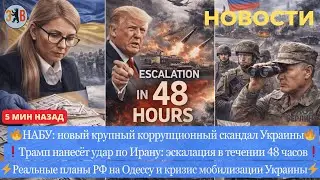 Новости ⚡️ Новые обыски НАБУ. Планы на Одессу. Эскалация - 48ч до удара по Ирану. Кризис мобилизации