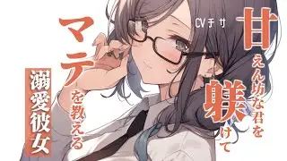 君を躾けてマテを教える溺愛彼女【ロールプレイ/asmr/百合/男性向け/japanese anime voice girl】