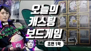 [연뮤덕과 브이로그] 오늘의 캐스팅 보드게임 1막