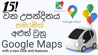 Google Maps 15th Birthday Update..| About Google Birthday Car & New Icon ( Sinhala - 2020 )
