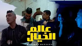 Mohamed Marsaoui 2024 [ 3alam Khayal - عالم الخيال ] Clip Officiel