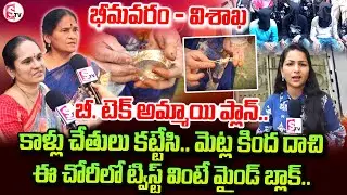 ఈ చోరీలో ట్విస్ట్ వింటే..!! | Vizag Robbery Case Latest News | Visakapatnam |@SumanTVPrimeTelugu