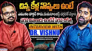 చిన్న కీళ్ల నొప్పులు ఉంటే! | Exclusive Interview With Dr Vishnu Rheumatology | Telugu Health Podcast