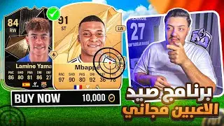 برنامج صيد لاعبين مجااني🤯🔥| تثبيته + افضل اعدادات صيد لبرمانج FUT ENHANCER FC25