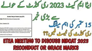 ETEA NEW NOTICE | MDCAT 2023 RECONDUCT MEETING 15 SEPT 2023 | RECONDUCT TEST FEE