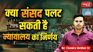 Can Parliament Overrule the Court's Decision? | Judiciary vs Parliament | UPSC |  Sanskriti IAS