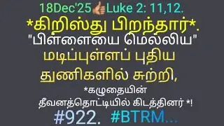எரிகிறதீவட்டி is live#922#18Dec'25#லூக்2:12,13#பிள்ளையை துணிகளில் சுற்றி, முன்னணையில் கிடத்தினர்👍🏽