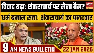 Satya Hindi News Bulletin: Shankaracharya vs Yogi Govt | माघ मेला विवाद |