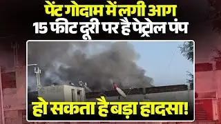 Chhatarpur Fire News: पेंट गोदाम में लगी आग | 15 फीट दूरी पर है पेट्रोल पंप | हो सकता है बड़ा हादसा!
