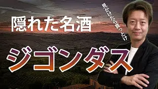 ジゴンダス　ワイン｜ローヌの隠れた名酒の解説