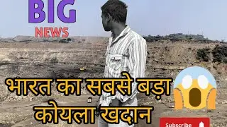 &ldquo;India Ka Sabse Bada Koyla Khadan &ndash; Yahan Ki Sachchai Dekhkar Hila Doge#viral #vlog #trending