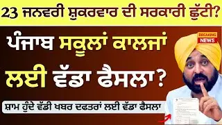 Punjab School Collage Holidays Punjab Basant Panchami Holiday ਸਕੂਲਾਂ ਕਾਲਜਾਂ ਵਿੱਚ 23 ਜਨਵਰੀ ਦੀ ਛੁੱਟੀ