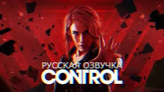 Control Ultimate Edition / готовимся к Control Resonant