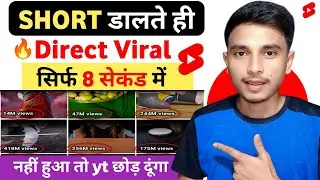 🤫 8 Sec. में Short Viral ✅| How To Viral Short Video On Youtube | Shorts Video Viral tips and tricks